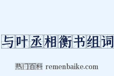 与叶丞相衡书组词是什么意思的图片